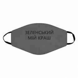 Маска для лица Зеленский мой краш - PrintSalon