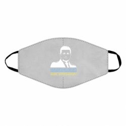 Маска для лица Зеленський наш президент - PrintSalon