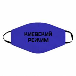 Маска многоразовая Киевский режим - PrintSalon