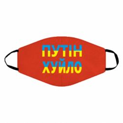 Маска многоразовая путин хуй*о - PrintSalon