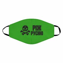 Маска многоразовая Режь русню - PrintSalon