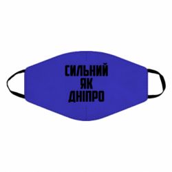 Маска многоразовая Сильный как Днепр - PrintSalon