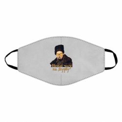 Маска многоразовая Тарас Ш. Нет времени на печаль - PrintSalon