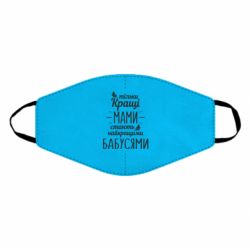 Маска многоразовая Тільки кращі мами стають найкращими бабусями - PrintSalon