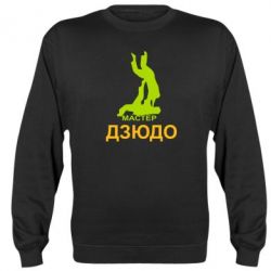 Cвитшот Мастер Дзюдо - PrintSalon