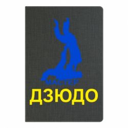 Блокнот с принто Мастер Дзюдо - PrintSalon