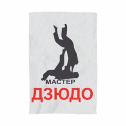 Полотенце с принтом Мастер Дзюдо - PrintSalon