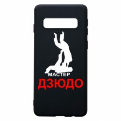 Чехол для Samsung S10 Мастер Дзюдо - PrintSalon