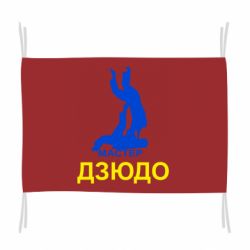 Флаг Мастер Дзюдо - PrintSalon