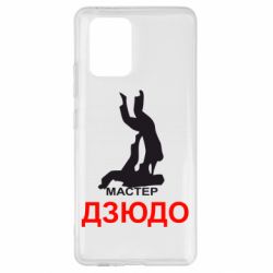 Чехол для Samsung S10 Lite Мастер Дзюдо - PrintSalon