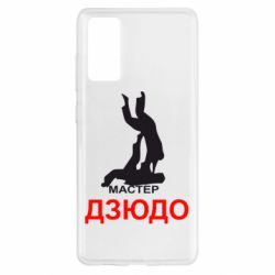 Чехол для Samsung S20 FE Мастер Дзюдо - PrintSalon