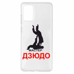 Чехол для Samsung S20+ Мастер Дзюдо - PrintSalon