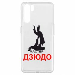 Чехол для Oppo A91/Reno3 Мастер Дзюдо - PrintSalon