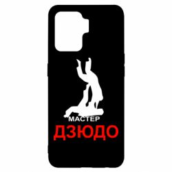 Чехол для Oppo Reno 5 Lite Мастер Дзюдо - PrintSalon