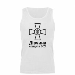 Мужская майка Девушка Солдата ВСУ.