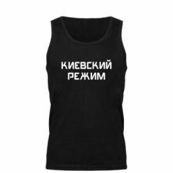 Мужская майка Киевский режим - PrintSalon