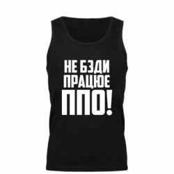 Мужская майка Не бзди, работает ПВО! - PrintSalon