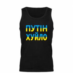 Мужская майка путин хуй*о