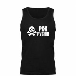 Мужская майка Режь русню - PrintSalon