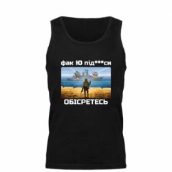 Мужская майка Русский военный корабль! Фак Ю под***расы! - PrintSalon