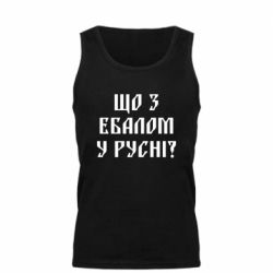 Мужская майка Что с ебалом у русни - PrintSalon