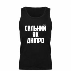 Мужская майка Сильный как Днепр - PrintSalon