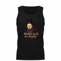 Мужская майка Тарас Ш. Нет времени на печаль - PrintSalon