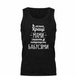 Мужская майка Тільки кращі мами стають найкращими бабусями - PrintSalon