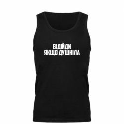 Мужская майка Отойди, если душнила - PrintSalon