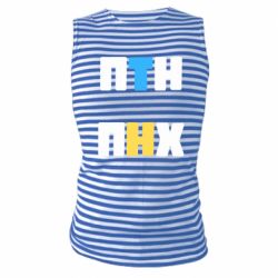 Майка-тельняшка 1-ПТН ПНХ - PrintSalon