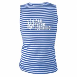 Майка-тельняшка Їбаш русню невпинно! - PrintSalon