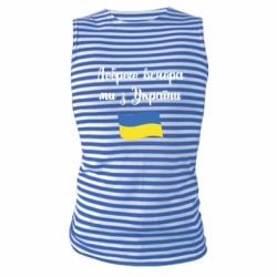Майка-тельняшка Доброго вечора ми з України! - PrintSalon