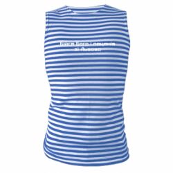 Майка-тельняшка Бойся Бога и пацанов со Львова - PrintSalon