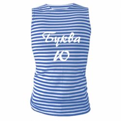 Майка-тельняшка Буква Ю - PrintSalon