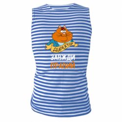 Майка-тельняшка Директор всегда прав - PrintSalon