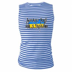 Майка-тельняшка Доброго дня ми з України! - PrintSalon