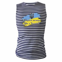 Майка-тельняшка Доброго Вечора ми з Украини Герб