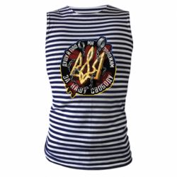 Майка-тельняшка Душу й тіло ми положим за свою свободу