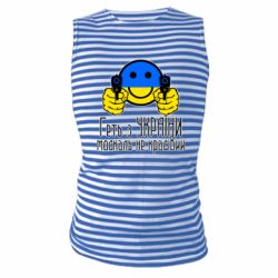 Майка-тельняшка Геть з украины москаль некрасивый