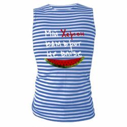 Майка-тельняшка Херсон арбуз - PrintSalon