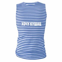 Майка-тельняшка Хочу кушац - PrintSalon