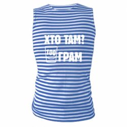 Майка-тельняшка Хто там? 100 грам