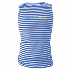 Майка-тельняшка I am Ukrainian flag - PrintSalon