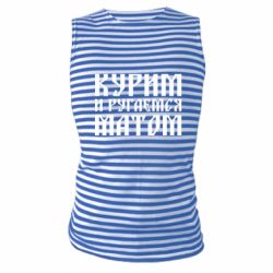 Майка-тільняшка Куримо и лаємося матом - PrintSalon