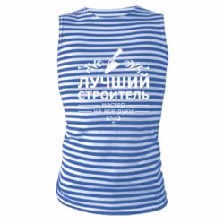 Майка-тельняшка Лучший Строитель - PrintSalon