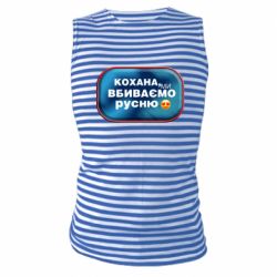 Майка-тельняшка Любимая, мы убиваем русню