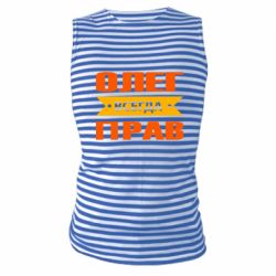Майка-тельняшка Олег Всегда Прав - PrintSalon