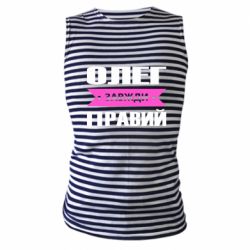 Майка-тельняшка Олег Завжди Правий - PrintSalon