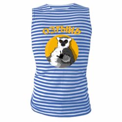 Майка-тельняшка Озтынь Лемур - PrintSalon