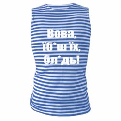 Майка-тельняшка Поворознюк: Вова, їб*аш їх, бл*дь! - PrintSalon